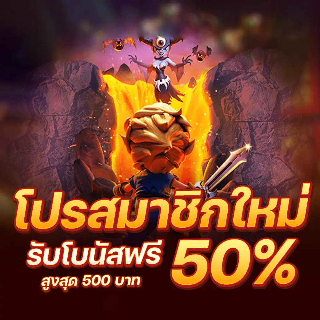 magic888 โปรสมาชิกใหม่รับโบนัสฟรี 50%