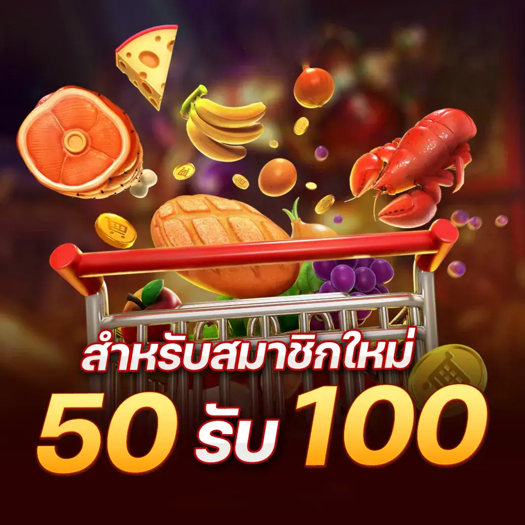 magic888 โปรสมาชิกใหม่ 50 รับ 100